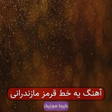 آهنگ یه خط قرمز مازندرانی آهنگ یه خط قرمز مازندرانی
