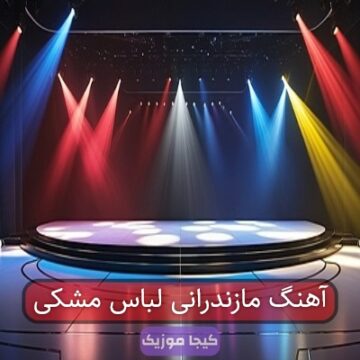 آهنگ مازندرانی لباس مشکی