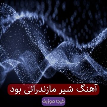 آهنگ شیر مازندرانی بود