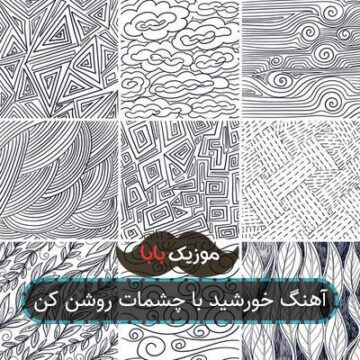 آهنگ خورشید با چشمات روشن کن
