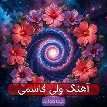 اهنگ های ولی قاسمی مازندرانی اهنگ های ولی قاسمی مازندرانی