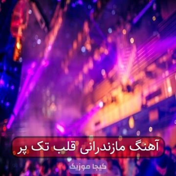 آهنگ مازندرانی قلب تک پر