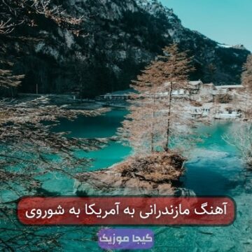 اهنگ امریکا شوروی مازندرانی