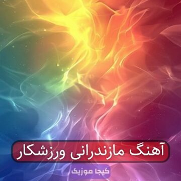 آهنگ مازندرانی ورزشکار