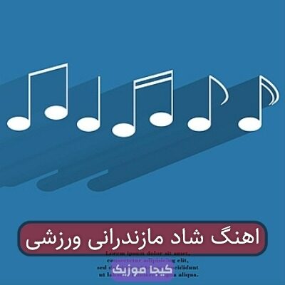 آهنگ مازندرانی یه کشتی گیر آهنگ مازندرانی یه کشتی گیر