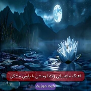 آهنگ مازندرانی زانتیا وحشی با پارس مشکی