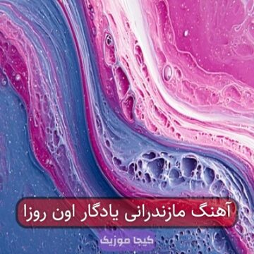آهنگ مازندرانی یادگار اون روزا