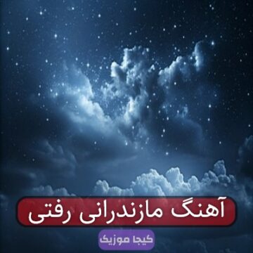آهنگ مازندرانی رفتی