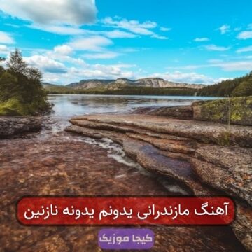 آهنگ مازندرانی یدونم یدونه نازنین