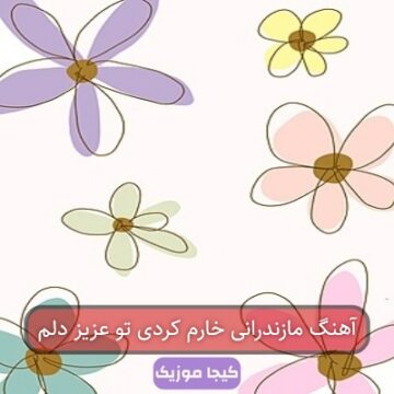آهنگ مازندرانی خارم کردی تو عزیز دلم آهنگ مازندرانی خارم کردی تو عزیز دلم