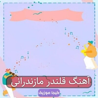 آهنگ قلندر مازندرانی