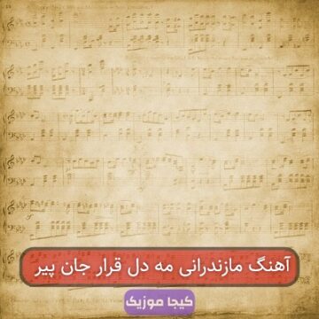 آهنگ مازندرانی مه دل قرار جان پیر