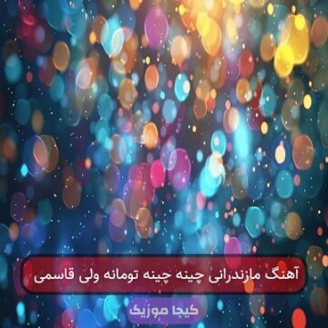 آهنگ مازندرانی چینه چینه تومانه ولی قاسمی