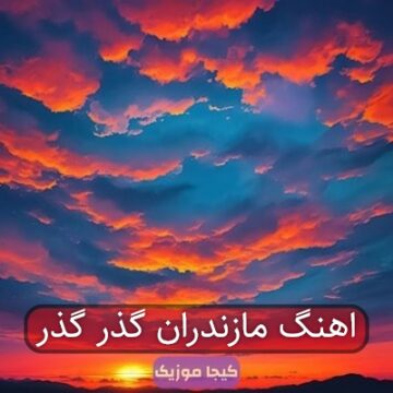 اهنگ مازندران گذر گذر