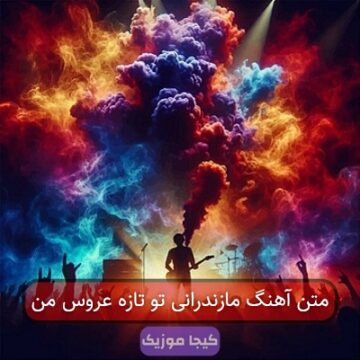 متن آهنگ مازندرانی تو تازه عروس من متن آهنگ مازندرانی تو تازه عروس من