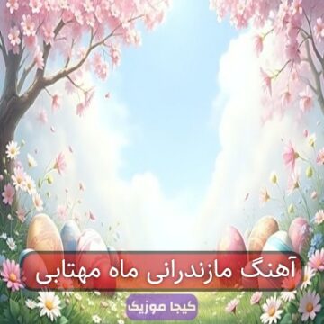 آهنگ مازندرانی ماه مهتابی