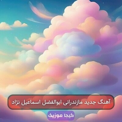 آهنگ مازندرانی اسماعیل