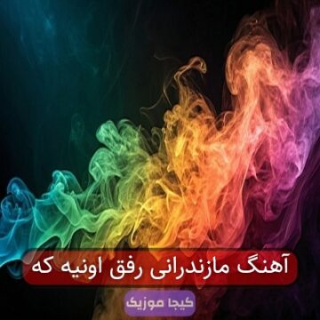 آهنگ مازندرانی رفق اونیه که
