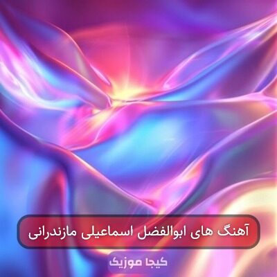 آهنگ های ابوالفضل اسماعیلی مازندرانی آهنگ های ابوالفضل اسماعیلی مازندرانی