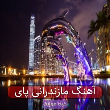 آهنگ مازندرانی پای
