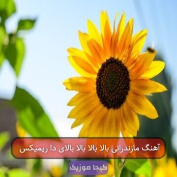 آهنگ مازندرانی بالا بالا بالا بالای دا ریمیکس