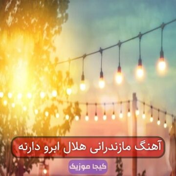 آهنگ مازندرانی هلال ابرو دارنه