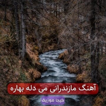 آهنگ مازندرانی می دله بهاره آهنگ مازندرانی می دله بهاره