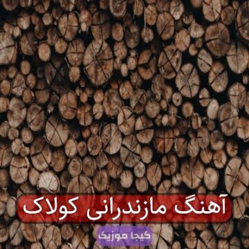 آهنگ مازندرانی کولاک