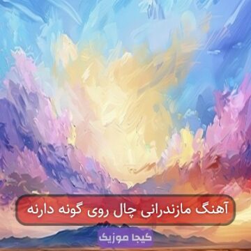 آهنگ مازندرانی چال روی گونه دارنه آهنگ مازندرانی چال روی گونه دارنه