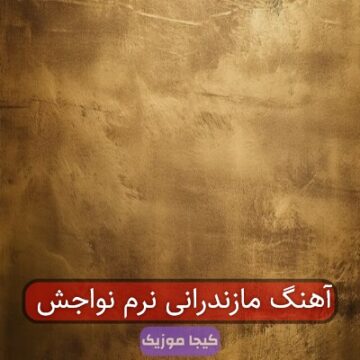 آهنگ مازندرانی نرم نواجش