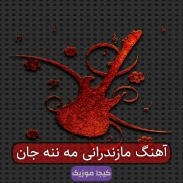 آهنگ مازندرانی مه ننه جان