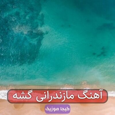 آهنگ مازندرانی گشه آهنگ مازندرانی گشه