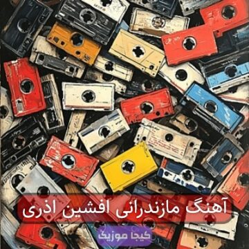 آهنگ مازندرانی افشین اذری