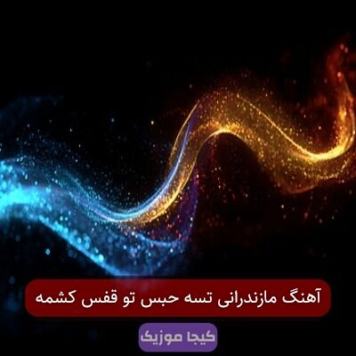 آهنگ مازندرانی تسه حبس تو قفس کشمه