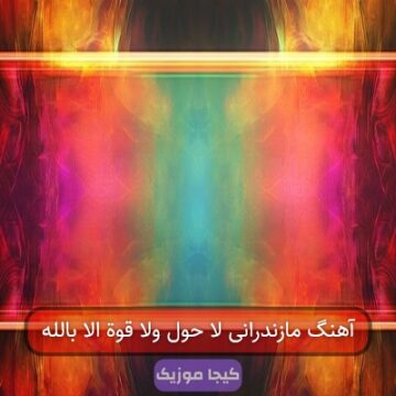 آهنگ مازندرانی لاحول ولا قوه الا بالله