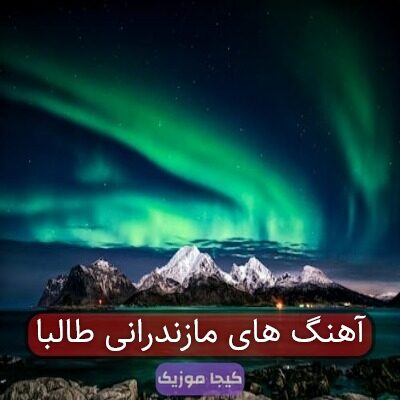 آهنگ های مازندرانی طالبا