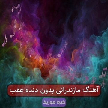 آهنگ مازندرانی بدون دنده عقب