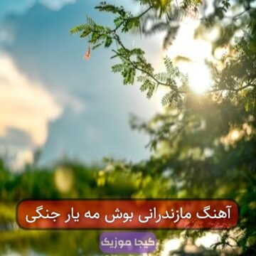 آهنگ مازندرانی بوش مه یار جنگی