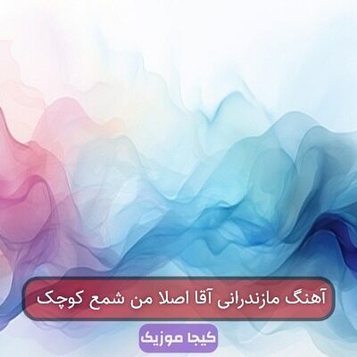 آهنگ مازندرانی آقا اصلا من شمع کوچک