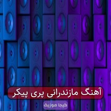 آهنگ مازندرانی پری پری پری جان عاروس پاپلی جان آهنگ مازندرانی پری پری پری جان عاروس پاپلی جان