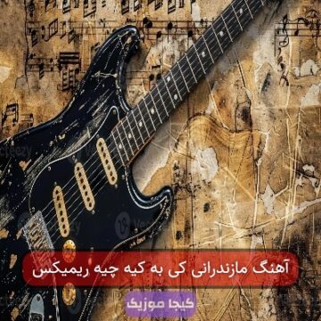 آهنگ مازندرانی کی به کیه چیه ریمیکس