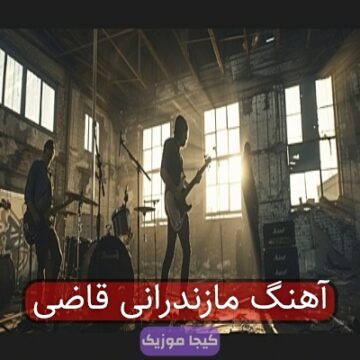 آهنگ مازندرانی خلاف قاضی