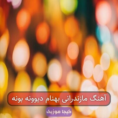 آهنگ مازندرانی بهنام دیوونه بونه