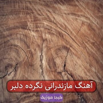 آهنگ مازندرانی نگرده دلبر