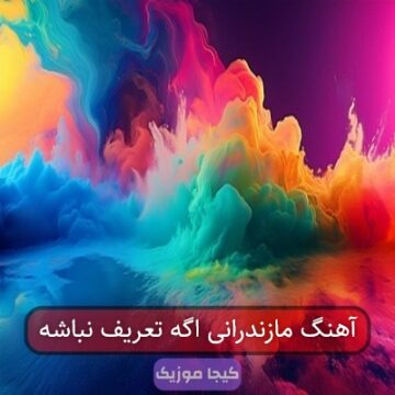 آهنگ مازندرانی اگه تعریف نباشه