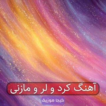 آهنگ کرد و لر و مازنی