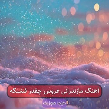 آهنگ مازندرانی عروس چقدر قشنگه