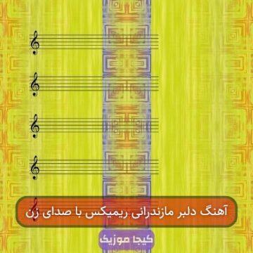 آهنگ دلبر مازندرانی ریمیکس با صدای زن