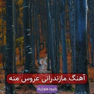 آهنگ مازندرانی مه تازه عروس