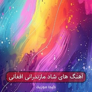 آهنگ های شاد مازندرانی افغانی
